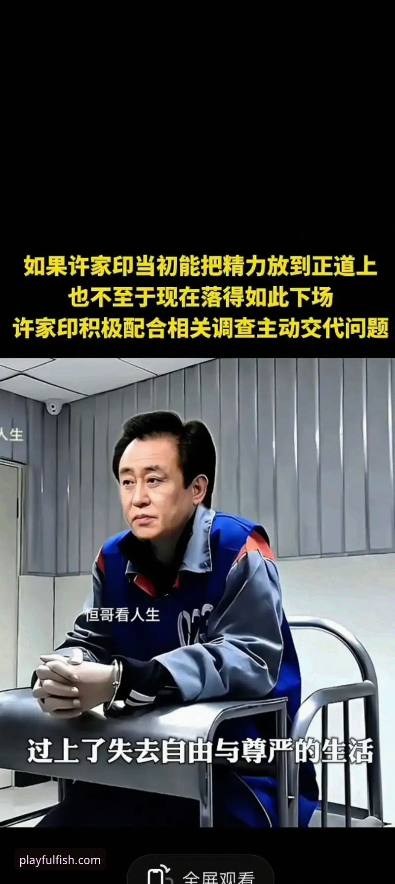 许家印案庭审与恒大足球兴衰详解