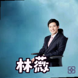 林薇